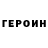Героин Heroin Ishtvan Svet